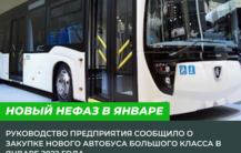 В январе АО «Автотранспортное предприятие» порадует пассажиров новым автобусом большого класса марки Нефаз-5299.